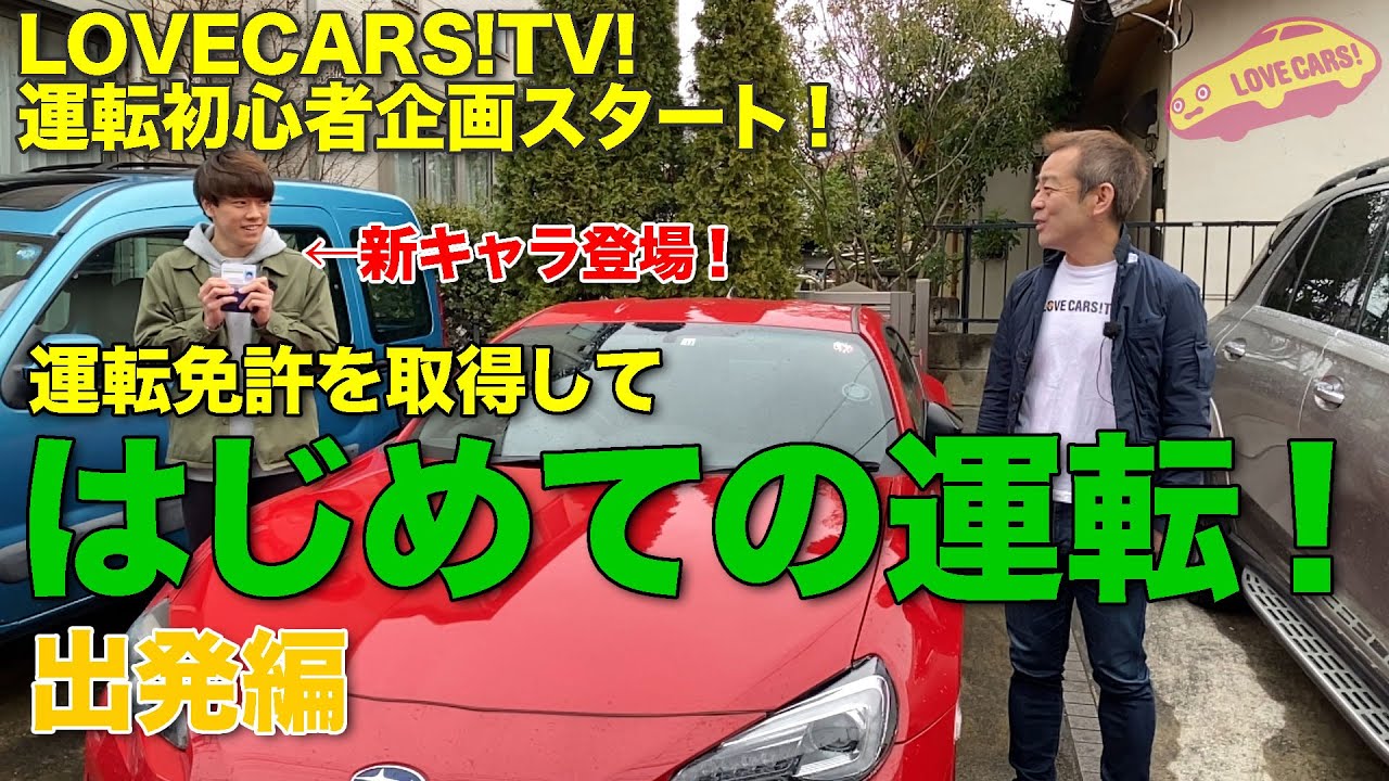 春らしいフレッシュ企画!?　運転免許を取って、はじめての運転！　LOVECARS!TV!河口まなぶが運転初心者の新キャラの助手席で苦笑いw