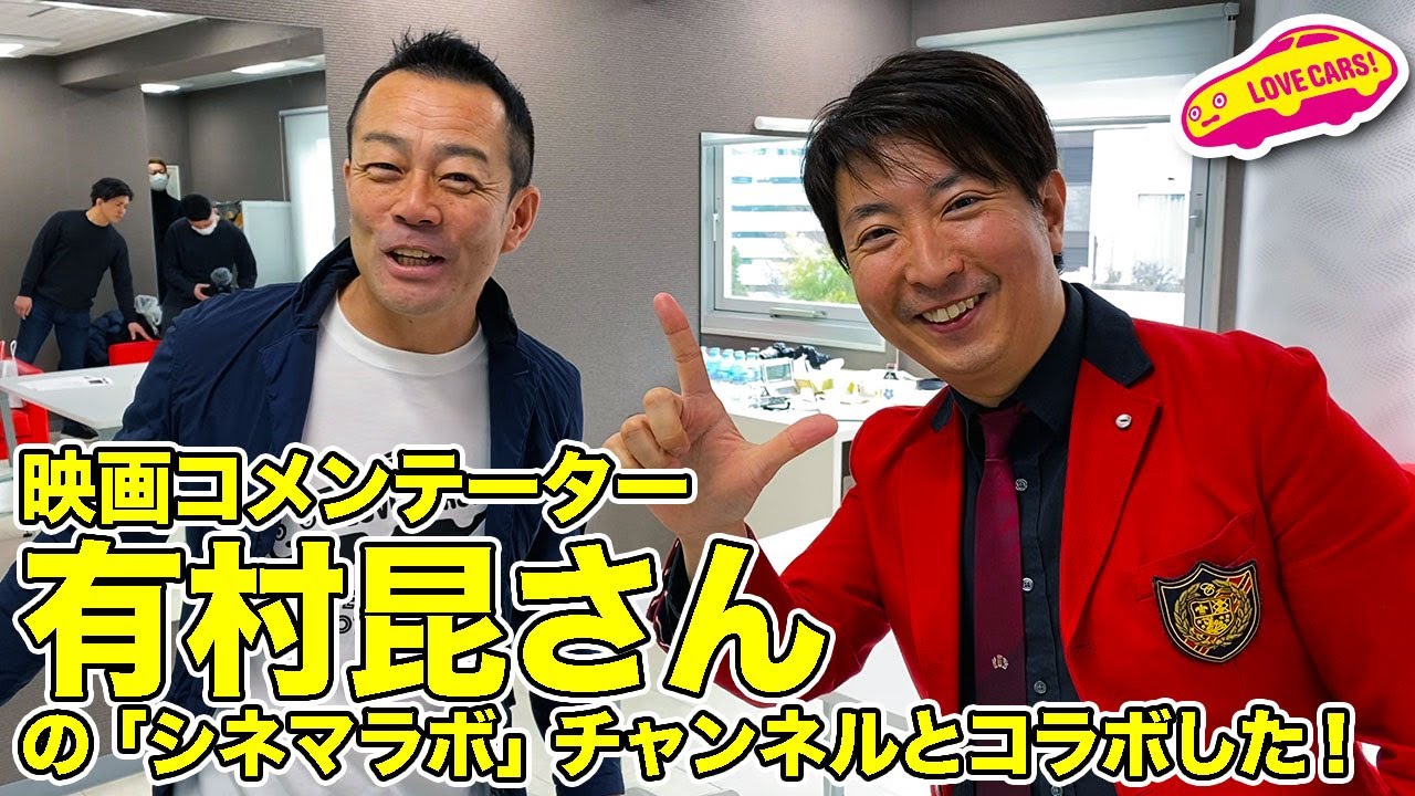 名車デロリアンLOVEな有村昆さんのYouTube「有村昆のシネマラボ」チャンネルとLOVECARS!TV!河口まなぶがコラボした！