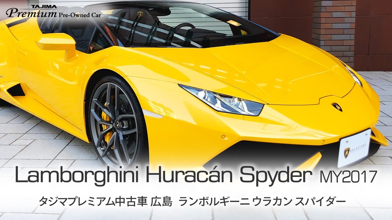 ランボルギーニ ウラカン スパイダー LP610-4 タジマプレミアム 中古車 ＃ランボルギーニ #ウラカン ＃スーパーカー #Lamborghini