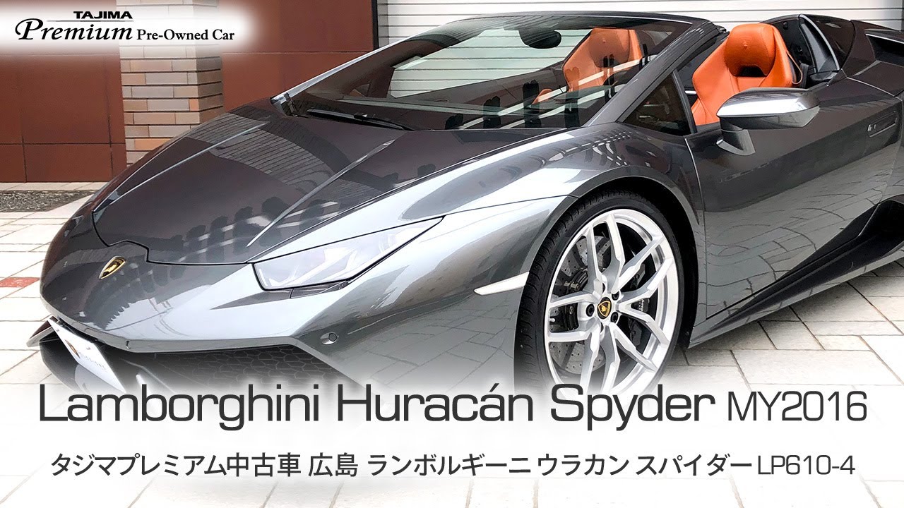 ランボルギーニ ウラカン スパイダー LP610-4 タジマプレミアム 中古車 ＃ランボルギーニ #ウラカン ＃スーパーカー #Lamborghini