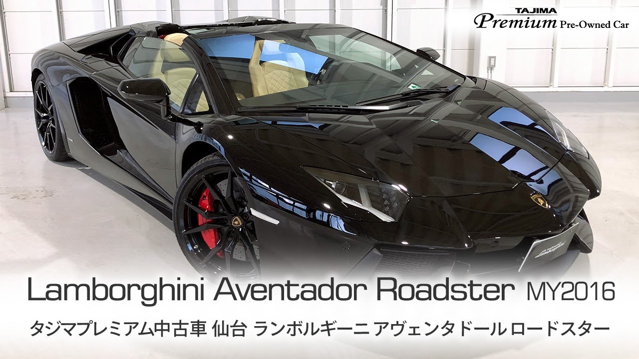 ランボルギーニ アヴェンタドール ロードスター LP700-4  MY2015 タジマプレミアム 中古車 #ランボルギーニ #アヴェンタドール