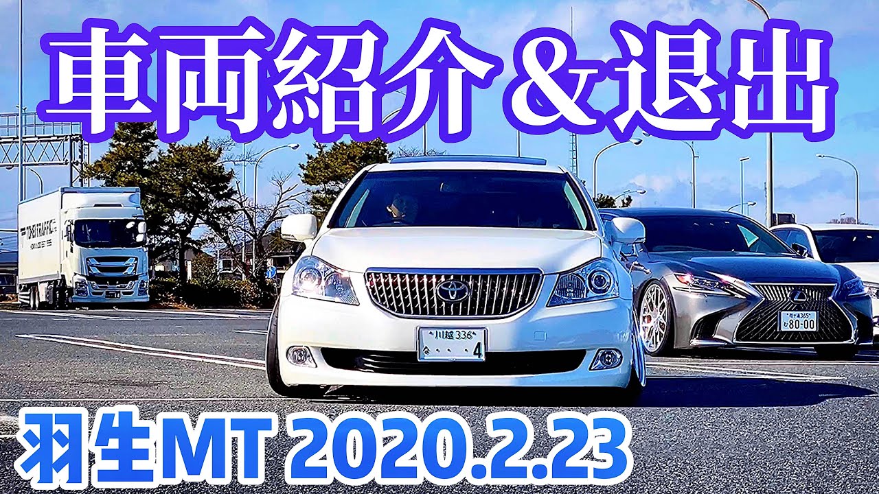 【車両紹介＆退出】セルシオ LS マジェスタ クラウン シーマ AMG ベンツ マークX ソアラ シルビア【羽生MT 2020.2.23】