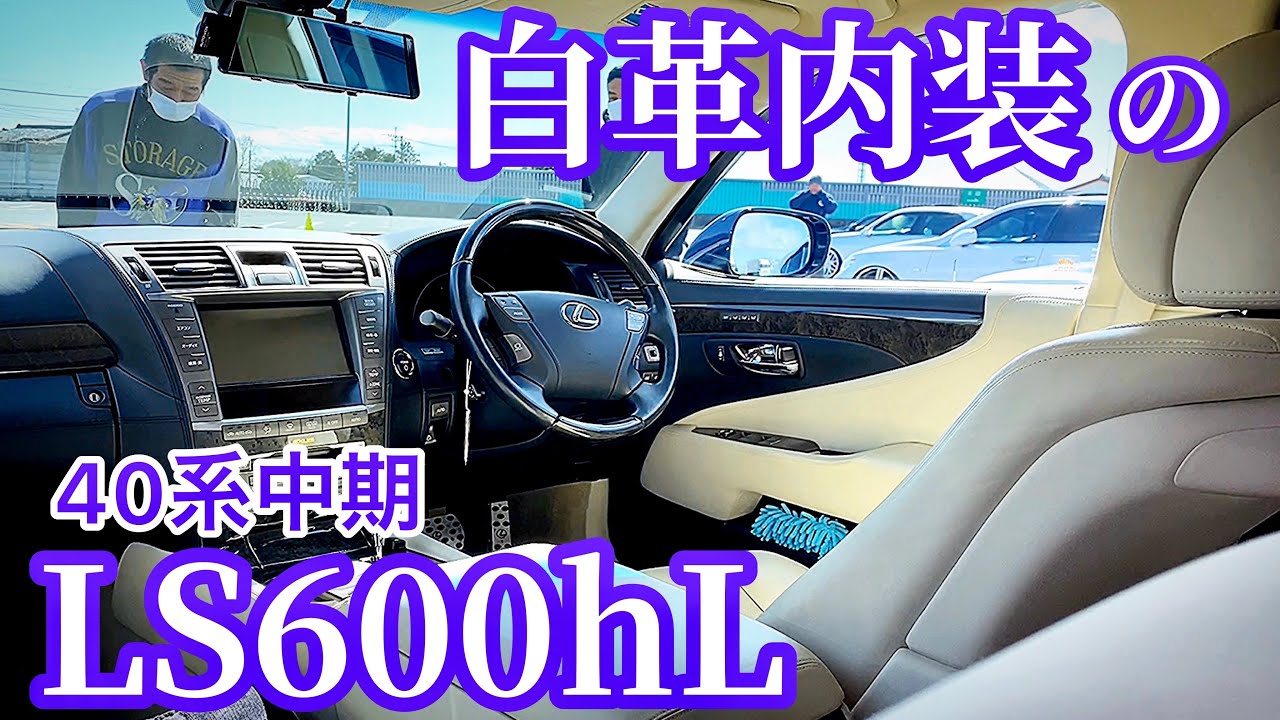 【LS600hL】白革内装 ハイブリッド限定色ブラックオパールマイカ ロング マーベリック グリルブラックアウト 40系中期【羽生MT 2020.2.3】セルシオ クラウン LS460 マークX