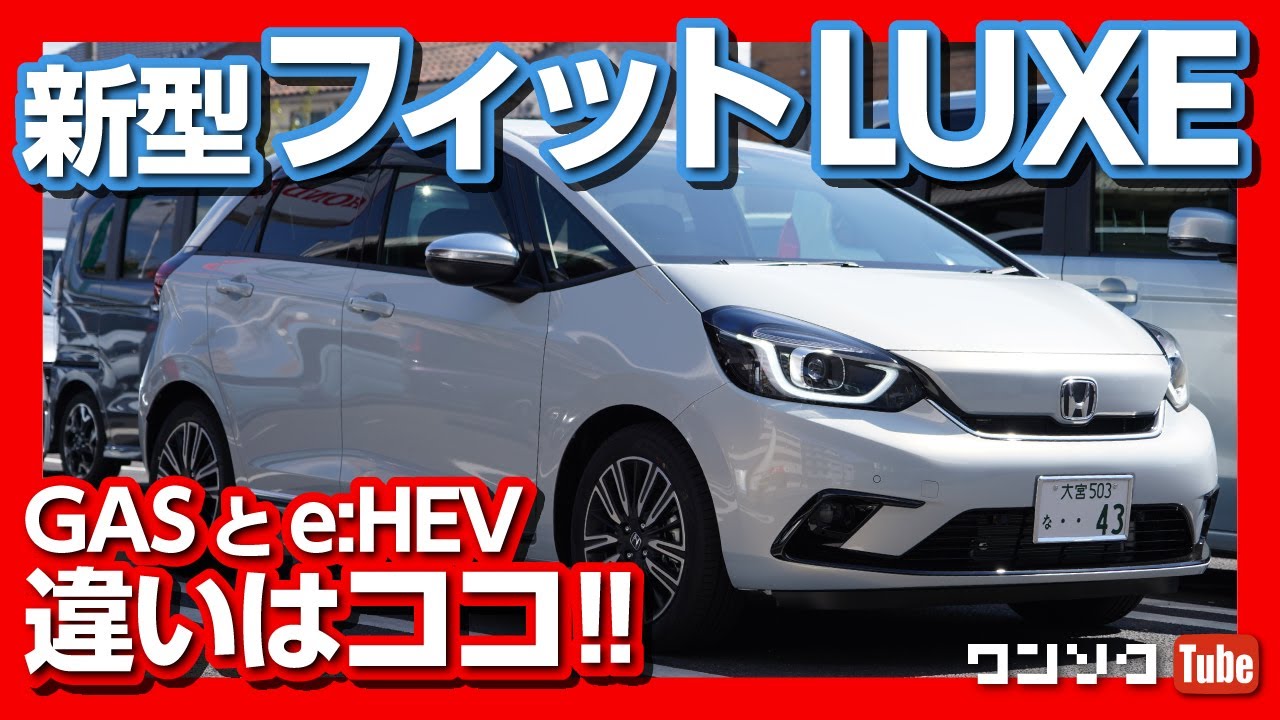 【ココが違う！】新型フィットLUXEガソリン試乗しました！ハイブリッドとガソリンを比較！ | HONDA FIT4 LUXE