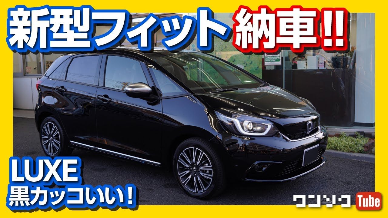 【新型フィット納車されました!】納車式の模様＆黒のLUXEにブラウン内装の短評 | HONDA NEW FIT(JAZZ) owner’s review 2020