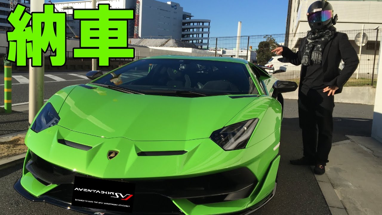 世界最速ランボ納車 湾岸ランボ物語② Lamborghini Aventador SVJ アヴェンタドール