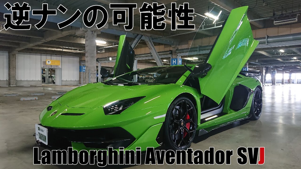 ランボルギーニはナンパされるの⁉ 湾岸ランボ物語④【納車翌日検証動画】Lamborghini Aventador SVJ アヴェンタドール
