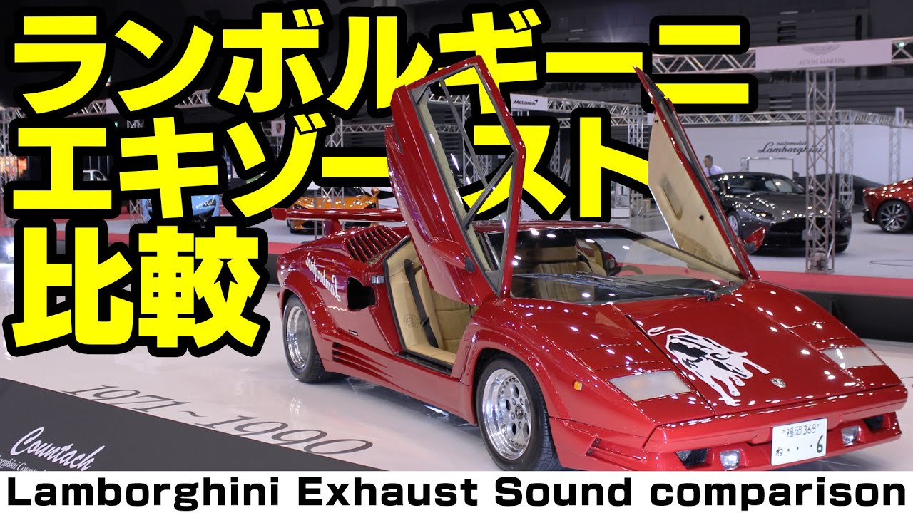 ランボルギーニ エキゾーストサウンド比較 / Lamborghini Exhaust Sound comparison