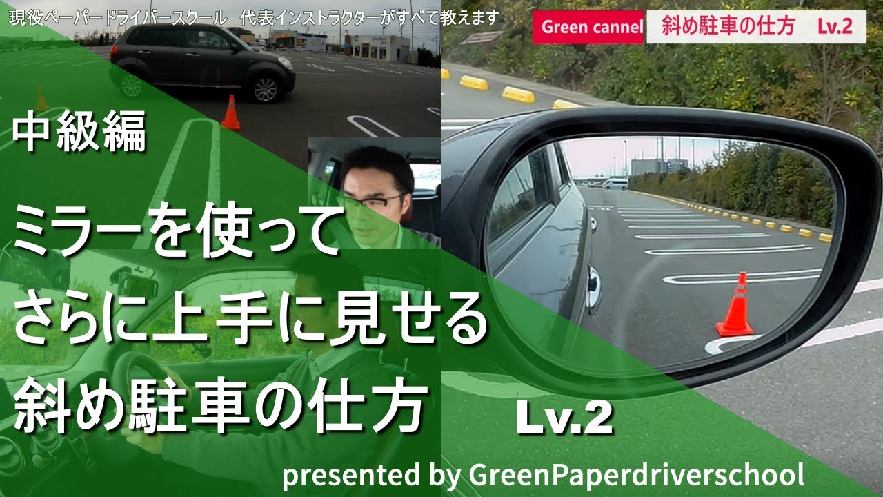 【ミラーを使ってさらに上手に見せる斜め駐車の仕方】Lv.1からさらに発展して【据え切り】をしなくてもハンドル操作が出来るようになる方法　ここまで出来ればさらに上手くなれる！