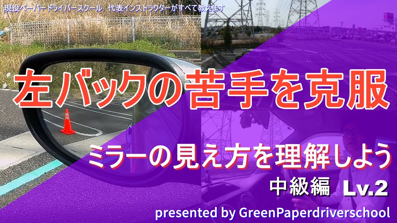 【左バック駐車・車庫入れ】Lv.2　据え切りなしで左バック駐車をマスターしよう！！Practice back parking on the left side　Lv.2