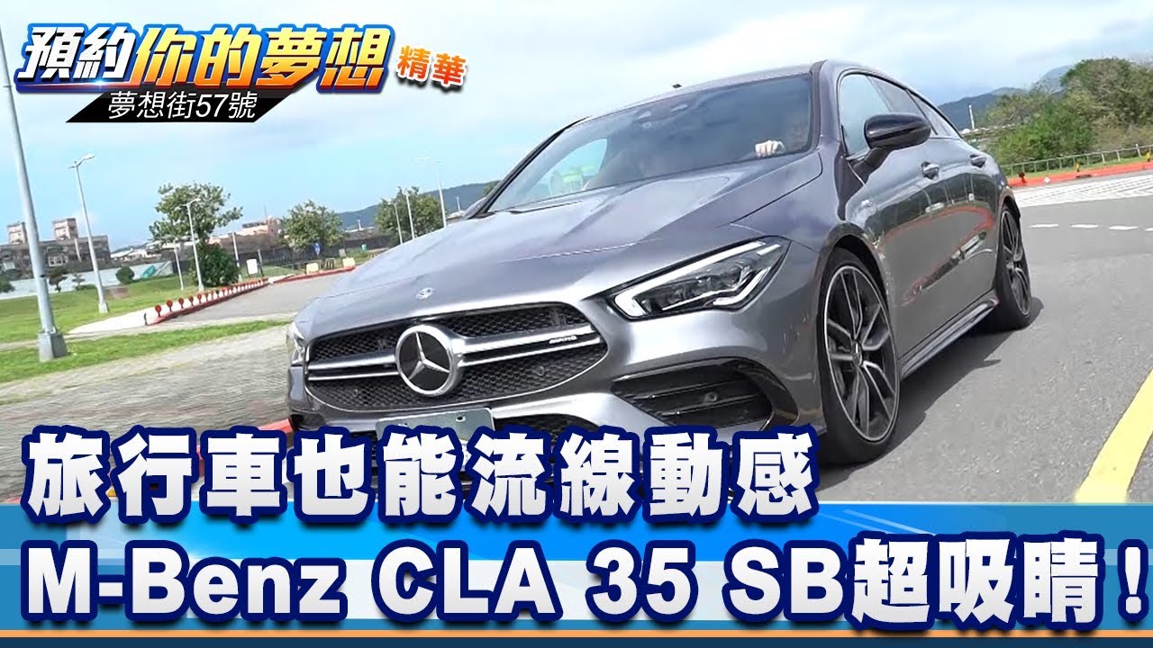 旅行車也能流線動感 M-Benz CLA 35 SB超吸睛！《夢想街57號 預約你的夢想 精華篇》20200312 李冠儀 謝騰輝