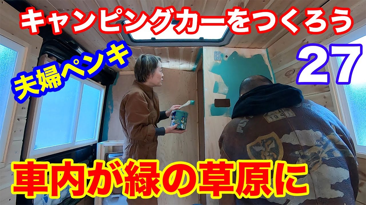 キャンピングカーの内装を夫婦でペンキ塗装！！妻M子の失敗の連続に夫おっちゃん涙！！キャンピングカーをつくろう27