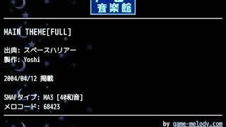 MAIN THEME[FULL] (スペースハリアー) by Yoshi | ゲーム音楽館☆