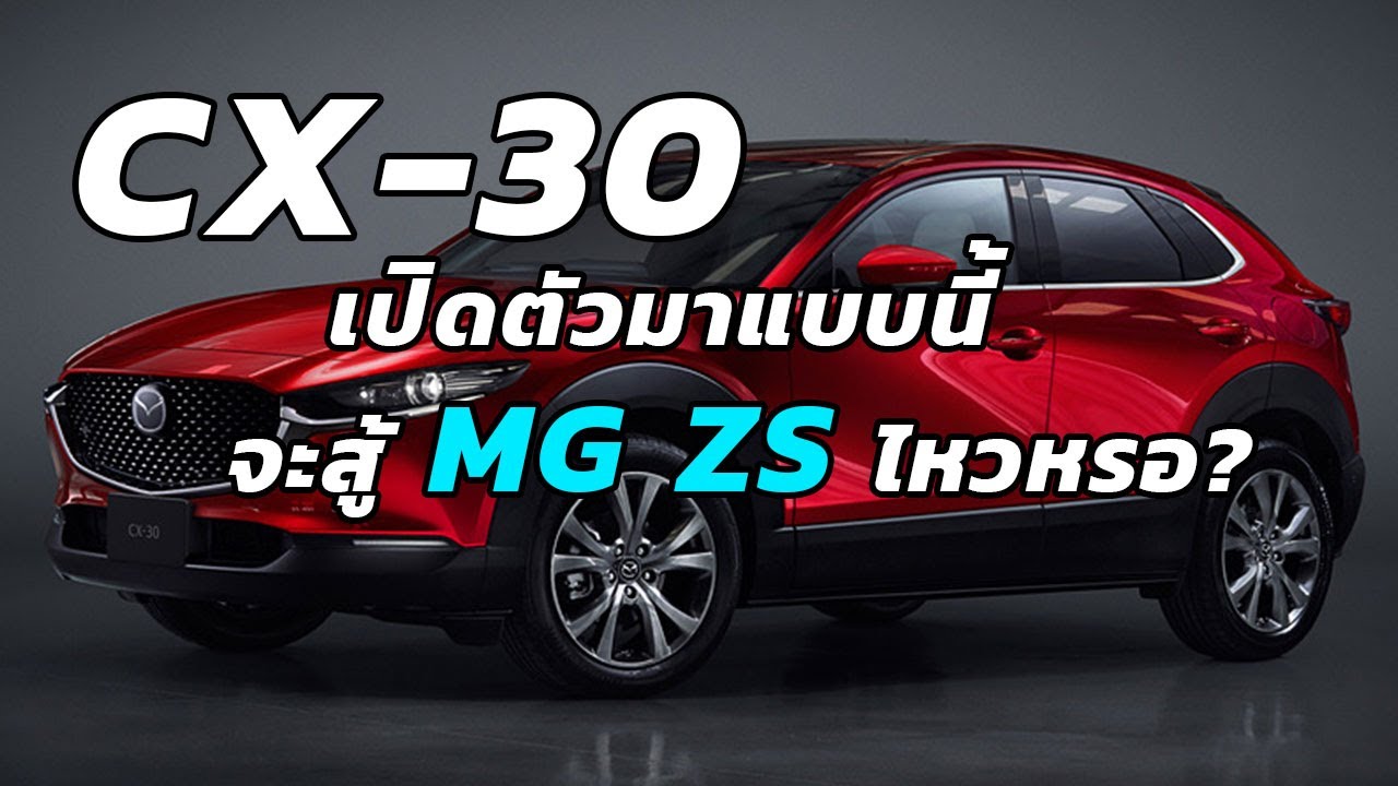 MAZDA CX-30 เปิดตัวพร้อมชนตลาดรถ SUV