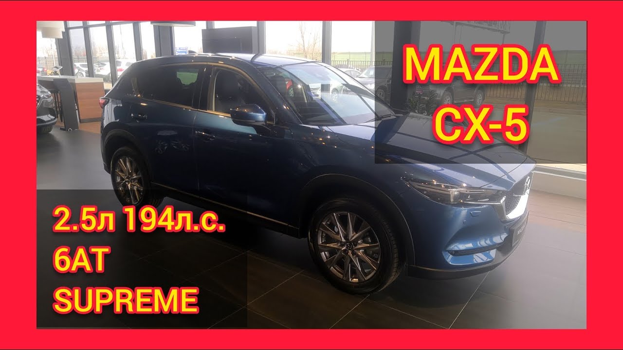 MAZDA CX-5 2.5 л 194 л.с. 6АТ ПОЛНЫЙ ПРИВОД SUPREME СИНИЙ DEEP CRYSTAL BLUE за 2 471 000 руб