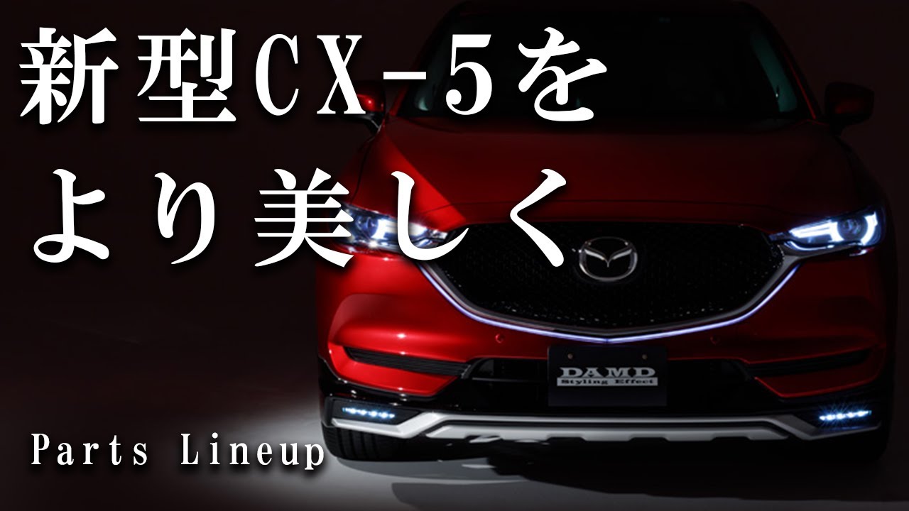 【MAZDA CX-5 (KF)】新型CX-5用エアロパーツ。魂動デザインをより美しく、より鋭く。| MAZDA design can be more elegant.