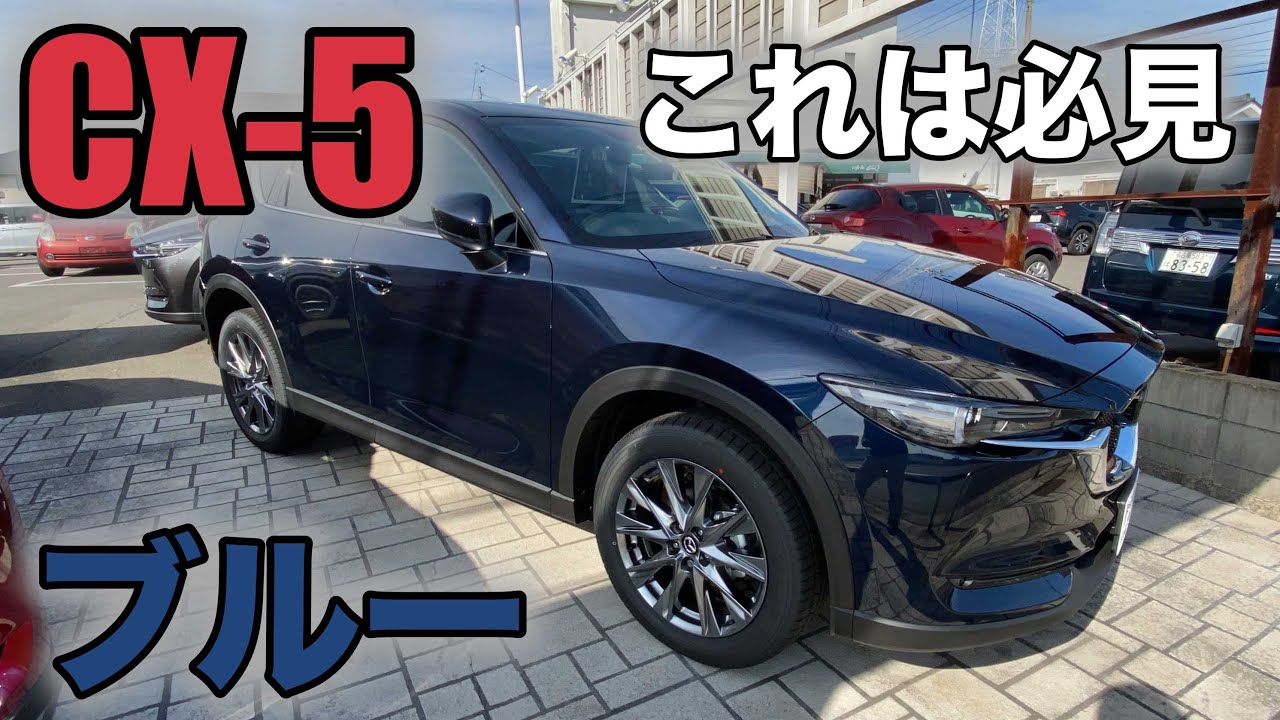 【MAZDA CX-5】ようやく見れたぁー！ディープクリスタルブルーマイカ！Deep crystal blue mica