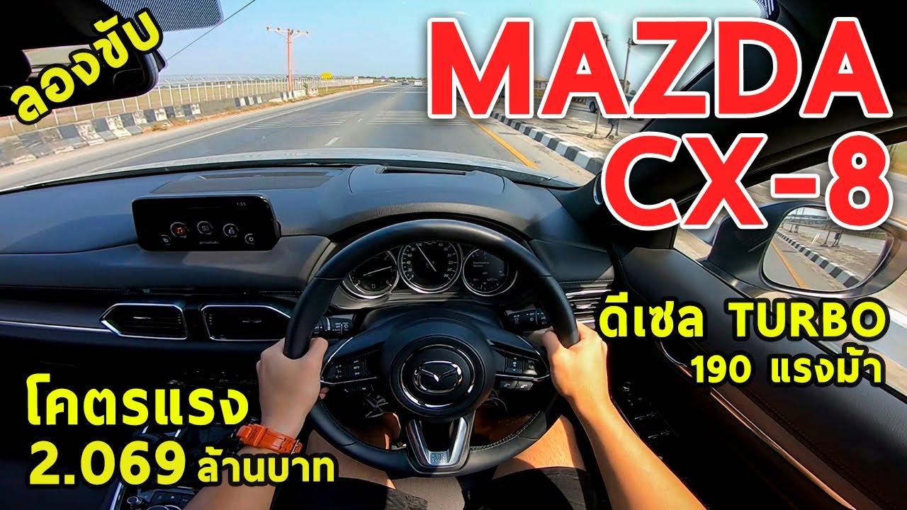 ลองขับ MAZDA CX-8 ท็อปดีเซล 190 ม้า ตัวถังใหญ่ แต่ขับโคตรดี ออปชั่นครบ 2.069 ล้านบาท | #POV34