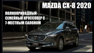 MAZDA CX-8 2020 — полноприводный семейный кроссовер с 7-местным салоном