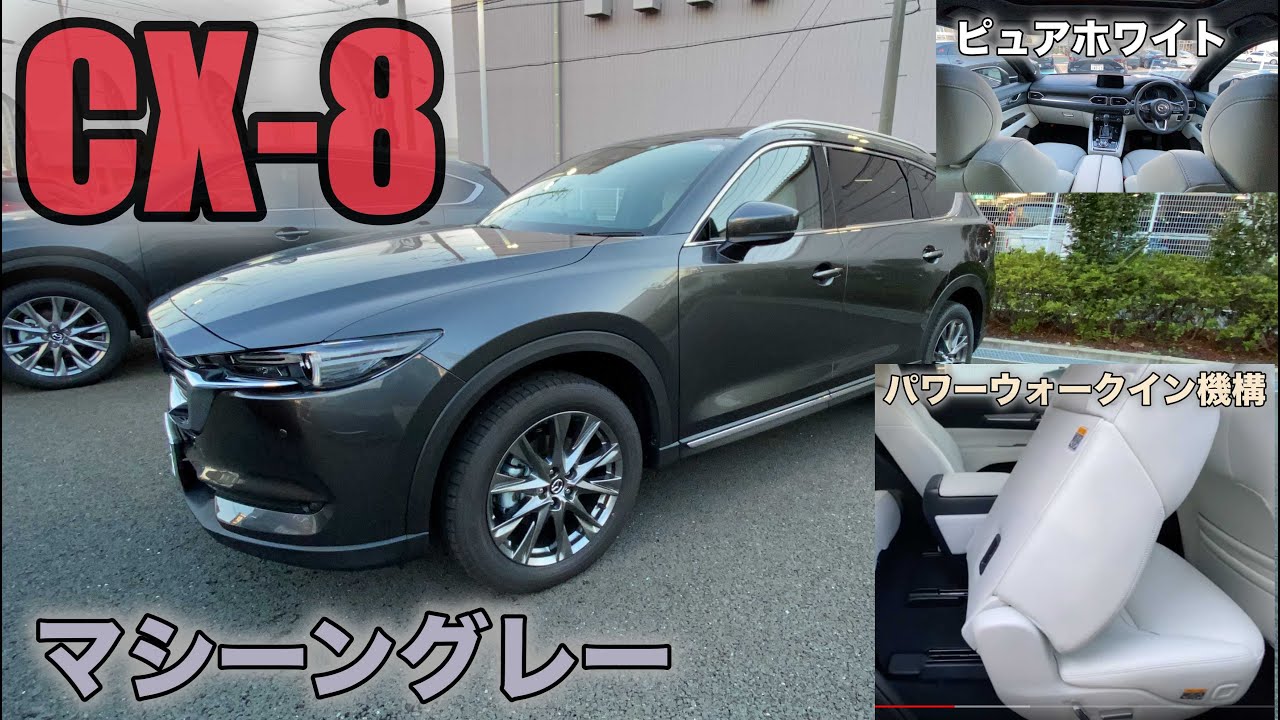 【MAZDA CX-8】マシーングレープレミアムメタリック！パワーウォークイン機構がすごい！