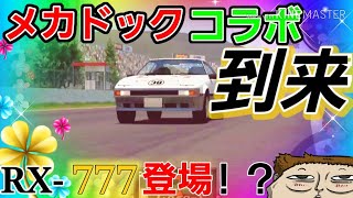 【ドリスピ】メカドッグイベ到来！MAZDA RX-7の車が！？セリカで敵をメロメロにして魅せて行くぜ❗