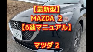 【最新型】MAZDA2 マツダ2  6速マニュアルを試す。　木下隆之channelCARドロイド