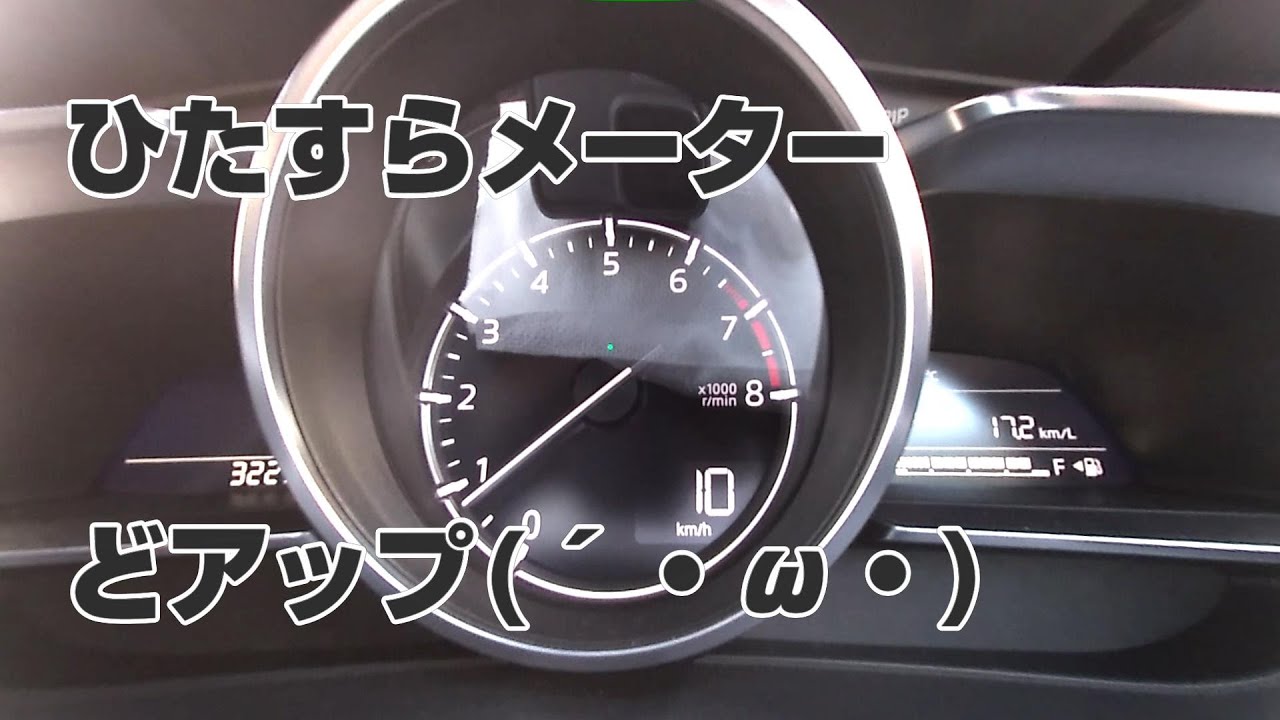 【MAZDA2】MT車のメーターの動きを撮ってみました！