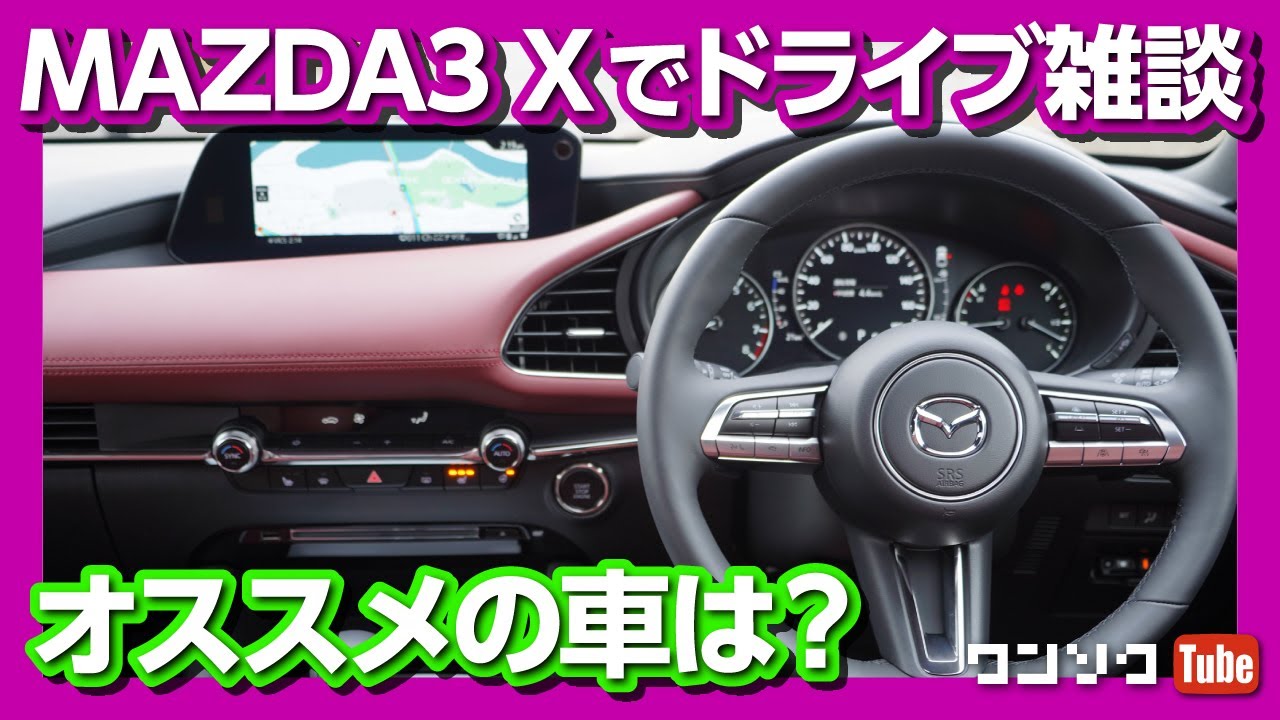 【おすすめの車は?】ただMAZDA3に乗ってドライブする雑談回。納車されてわかったダメな所や最近乗って良かった車などフリートーク（後編）