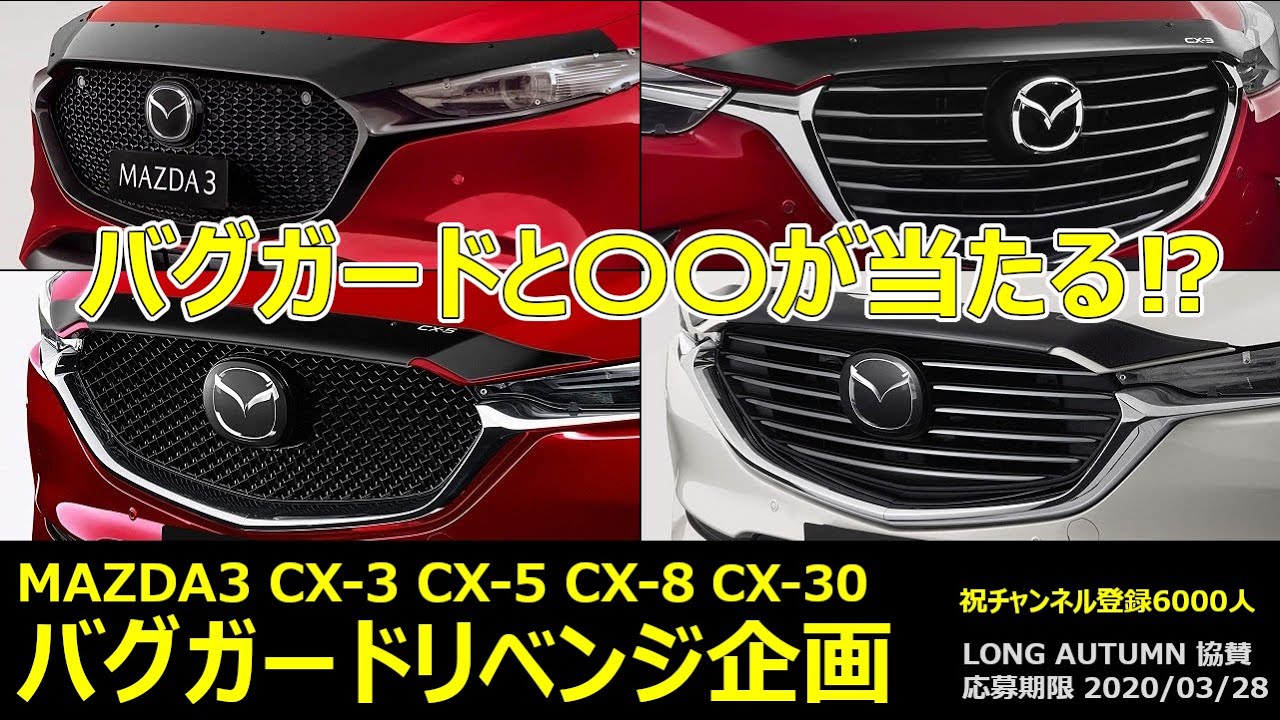 バグガードプレゼント、リベンジ企画!MAZDA3 CX-3 CX-30 CX-5 CX-8用 マツダAU純正バグガードと人気の〇〇が当たる⁉