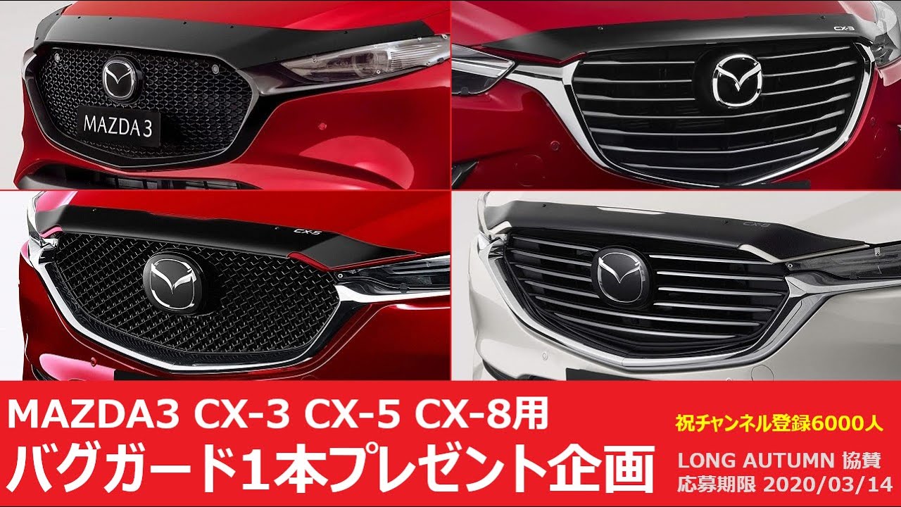 【プレゼント企画】MAZDA3 CX-3 CX-5 CX-8用 マツダAU純正バグガード（ボンネットプロテクター）1本プレゼント企画！