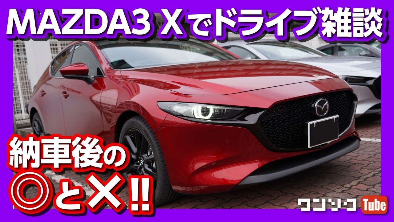 【納車されてわかった○と×】ただMAZDA3に乗ってドライブする雑談回。マツダ３ スカイアクティブXにレギュラー入れた感想など（前編）