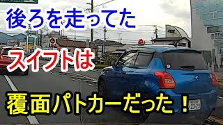 後ろのスイフトは覆面パトカーだった！俺のMAZDA3（マツダ3） で撮影