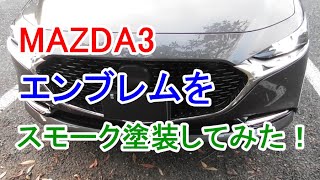 MAZDA3(マツダ3)＿エンブレムをスモーク塗装してみた