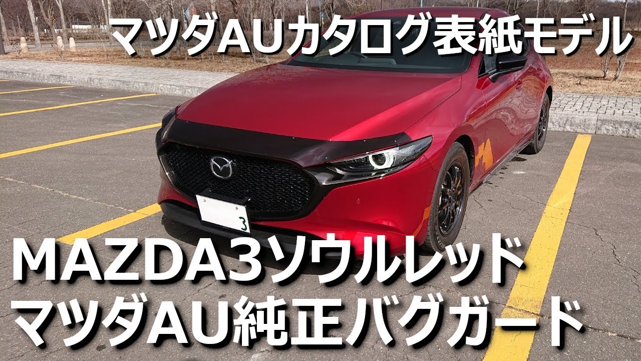 MAZDA3ソウルレッド×マツダAU純正バグガード装着イメージのご紹介 |  Mazda Australia BP11ACBPS