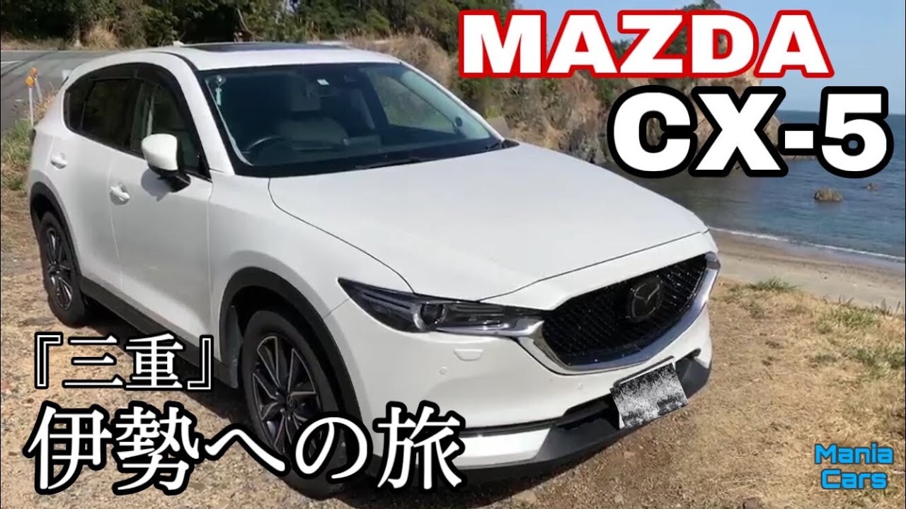 MAZDA　CX-5で三重県伊勢市のパールロードを走ってみた❗❗