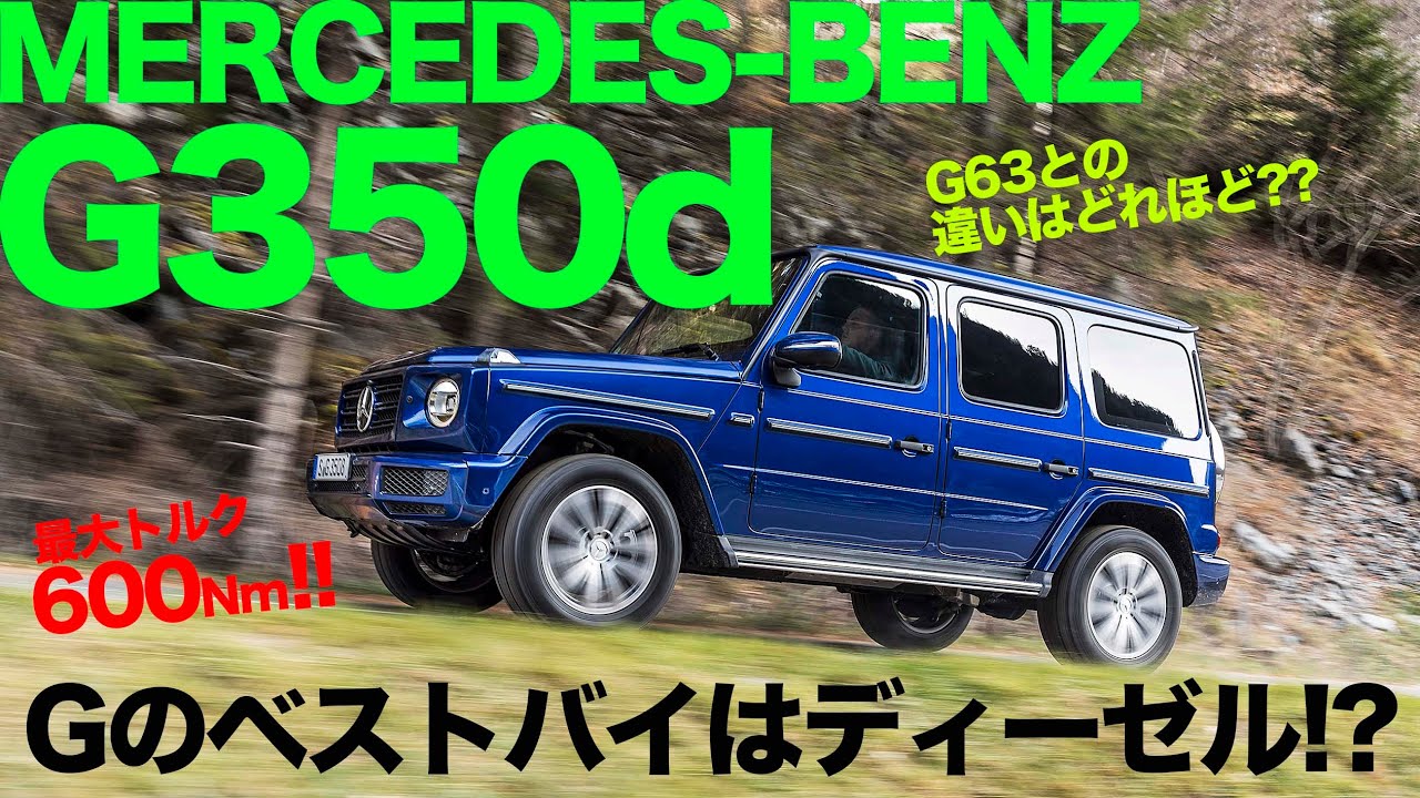 MERCEDES-BENZ G350d 走りも価格もこれがベストG!? G350d は600Nmの強力な加速で快適な走りが可能です♫ E-CarLife with 五味やすたか