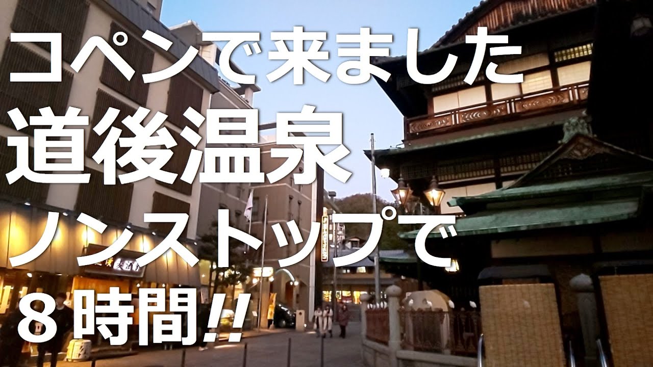 MIZMAJIROの備忘録#119「コペンで行くよ！ノンストップで8時間：前編」福岡～愛媛県：道後温泉