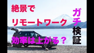 【デイキャンプ×リモートワーク】オフィスとキャンプ場、どっちが仕事捗る？ ガチ検証！【MOTA】