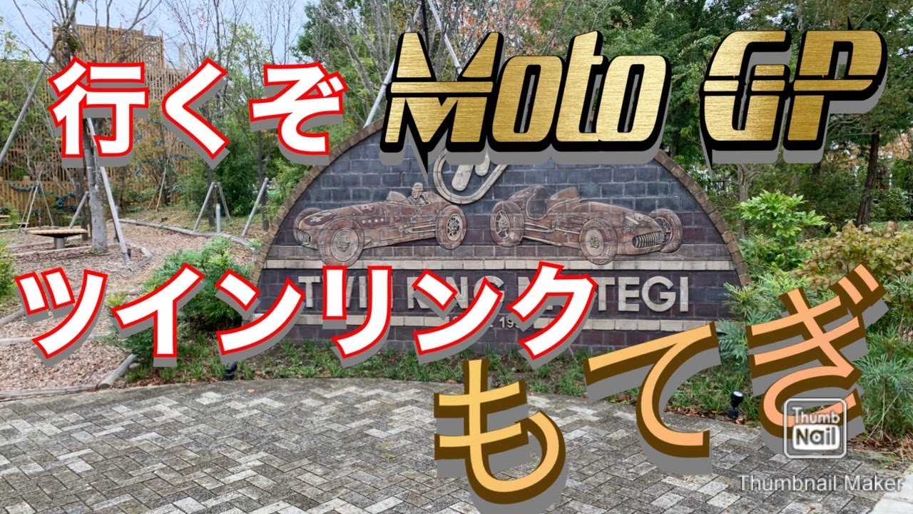 【バイクのある生活】MOTO GP 2019 ツインリンクもてぎ ランクル プラド