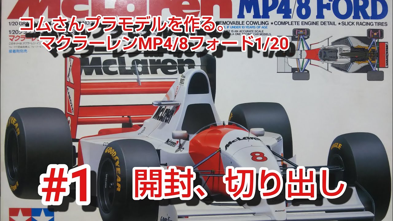 #コムさんプラモデルを作る。#マクラーレンMP4/8フォード #1 開封、切り出し