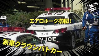 新車クラウン高速パトに最新赤色灯「エアロホーク」!! MPD.Highway Patrol unit