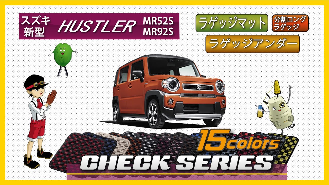 スズキ　新型　ハスラー（MR52S／MR92S）ラゲッジマット・ラゲッジアンダーマット・分割ロングラゲッジマット装着動画！