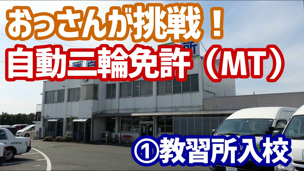 おっさんの自動二輪免許（MT）取得への道 ①教習所入校