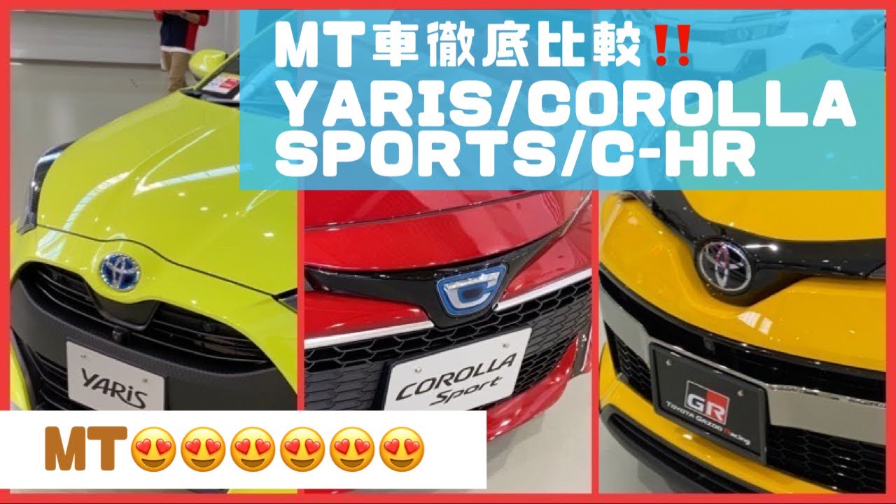 MT車乗り比べ‼️　#ヤリス #カローラスポーツ #CHR comparison TOYOTA YARIS 2020 vs CorollaSports 2018 vs C-HR GRSPORT2019