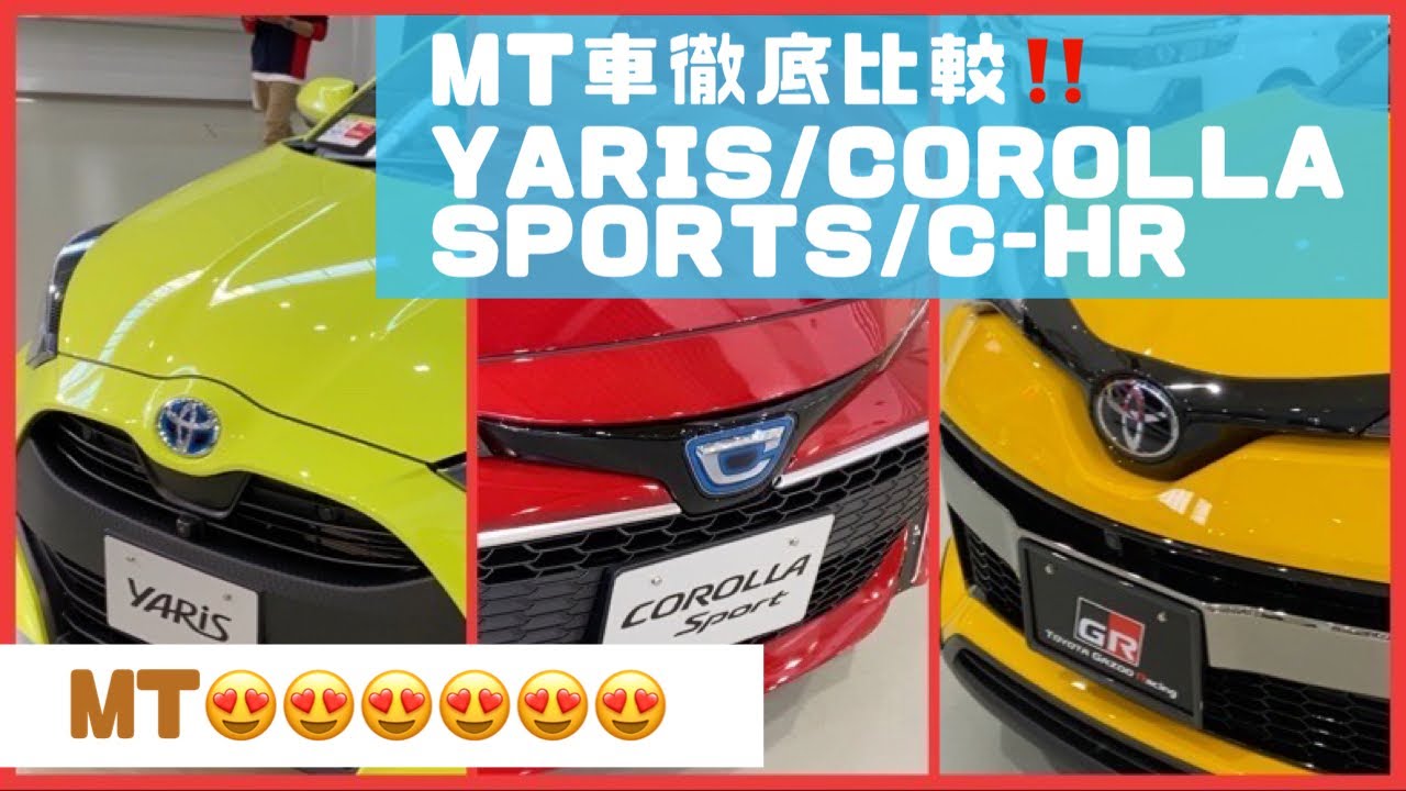 MT車乗り比べ‼️ #ヤリス #カローラスポーツ #CHR comparison TOYOTA YARIS 2020 vs CorollaSports 2018 vs C-HR GRSPORT2019