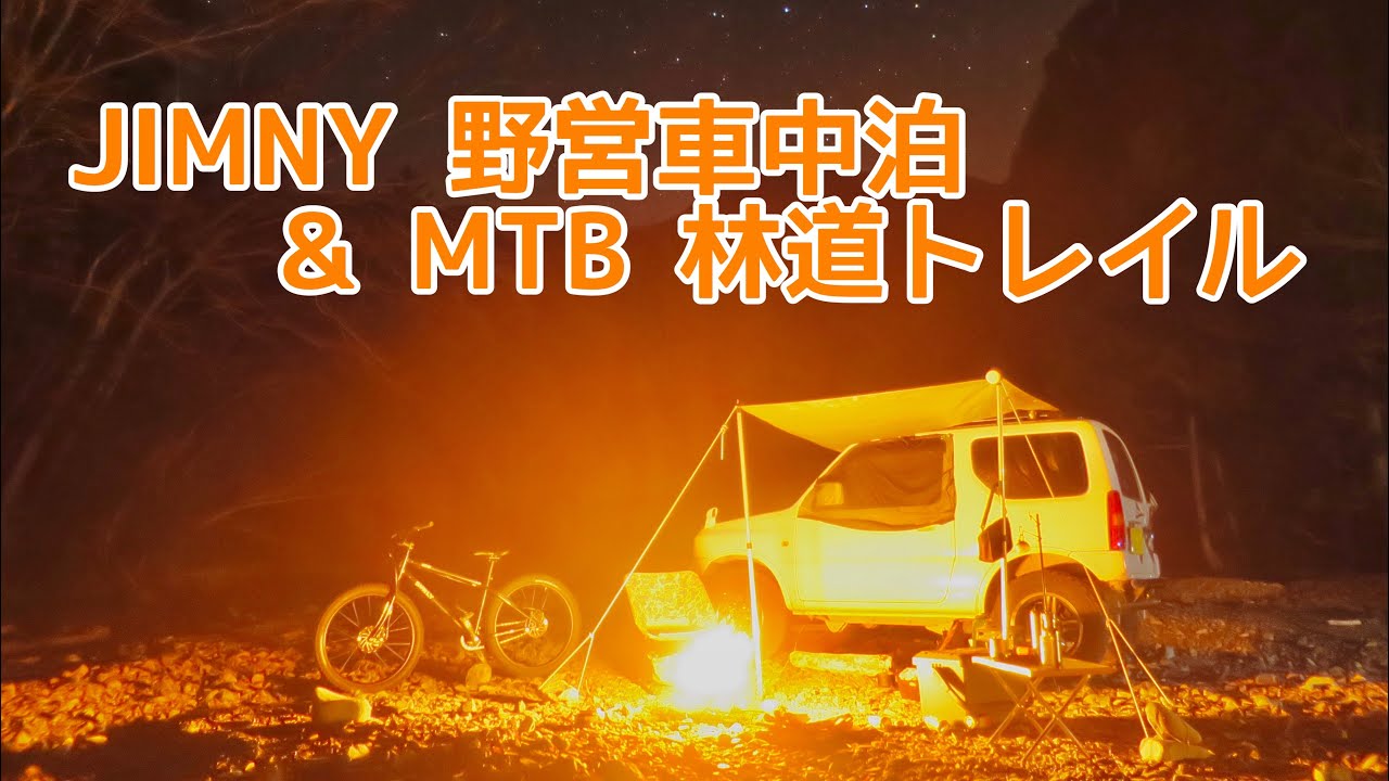 ジムニー林道ソロキャンプ 車中泊野営とMTBトレイルライド JIMNY Camping MTB(Surly Lowside) Trail Ride JAPAN