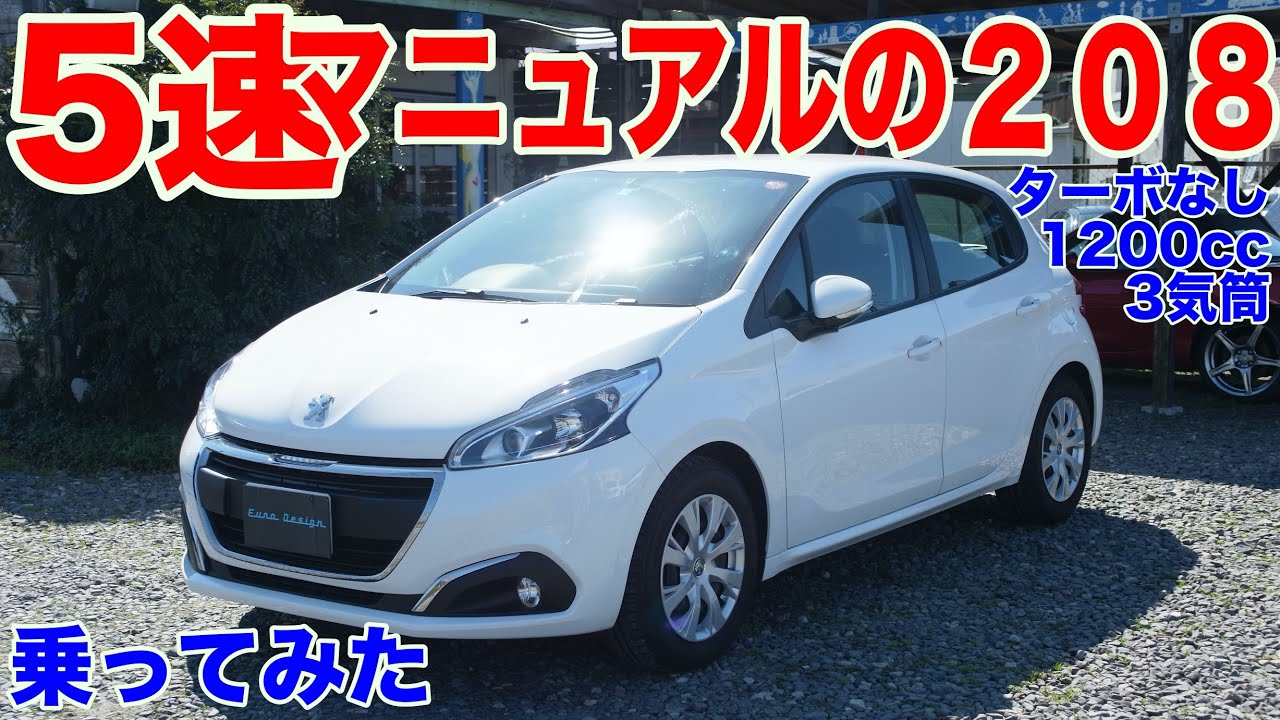 [その手があったかMT車]プジョー２０８試乗&内外装動画　peugeot 208 test drive