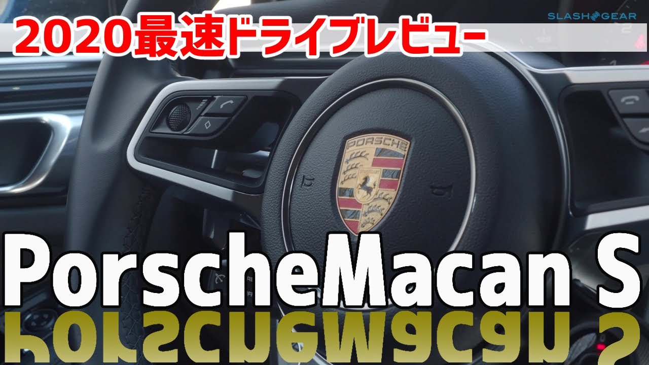 ポルシェMacan S：2020最速ドライブレビュー