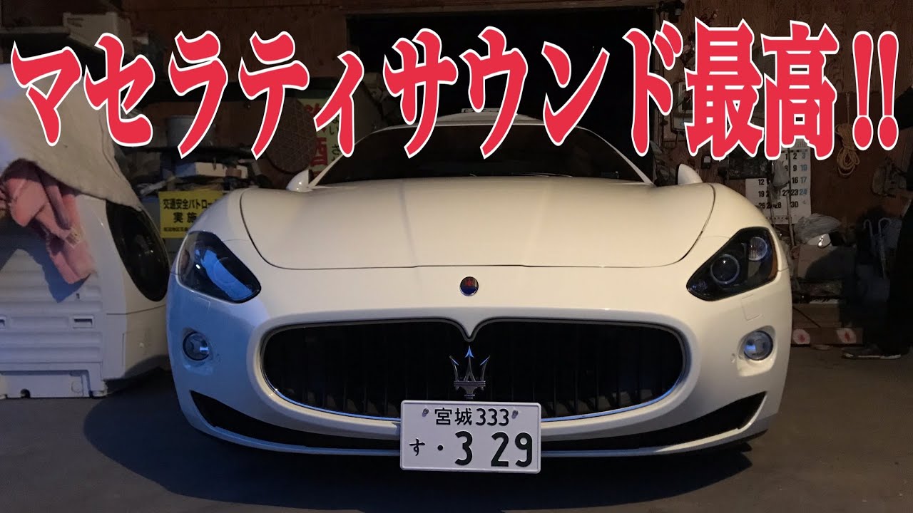 【ライブ配信】マセラティグラントゥーリズモでドライブ【生配信】Maserati GranTurismo