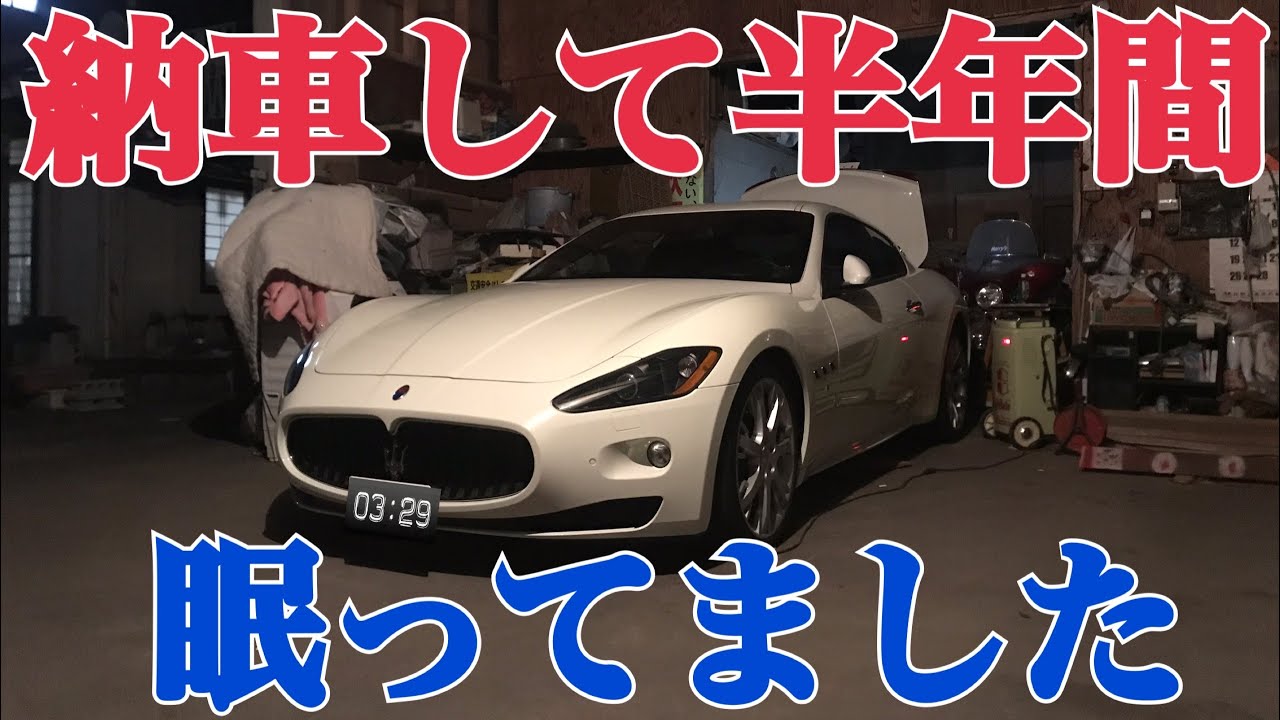 マセラティグラントゥーリズモを納車して半年間放置した結果…　Maserati Granturismo